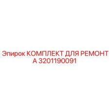 3201190091 КОМПЛЕКТ ДЛЯ РЕМОНТА Epiroc