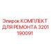 3201190091 КОМПЛЕКТ ДЛЯ РЕМОНТА Epiroc