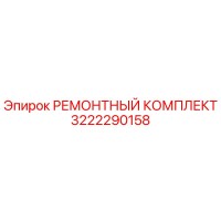 3222290158 РЕМОНТНЫЙ КОМПЛЕКТ Epiroc