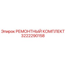 3222290158 РЕМОНТНЫЙ КОМПЛЕКТ Epiroc