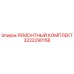 3222290158 РЕМОНТНЫЙ КОМПЛЕКТ Epiroc