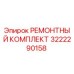 3222290158 РЕМОНТНЫЙ КОМПЛЕКТ Epiroc
