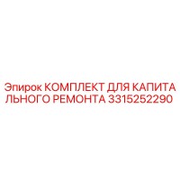3315252290 КОМПЛЕКТ ДЛЯ КАПИТАЛЬНОГО РЕМОНТА Эпирок