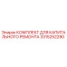 3315252290 КОМПЛЕКТ ДЛЯ КАПИТАЛЬНОГО РЕМОНТА Эпирок