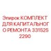 3315252290 КОМПЛЕКТ ДЛЯ КАПИТАЛЬНОГО РЕМОНТА Эпирок