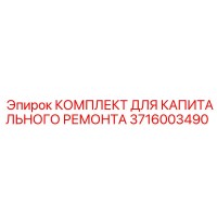 3716003490 КОМПЛЕКТ ДЛЯ КАПИТАЛЬНОГО РЕМОНТА Epiroc