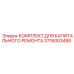 3716003490 КОМПЛЕКТ ДЛЯ КАПИТАЛЬНОГО РЕМОНТА Epiroc
