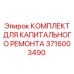 3716003490 КОМПЛЕКТ ДЛЯ КАПИТАЛЬНОГО РЕМОНТА Epiroc