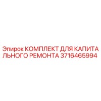 3716465994 КОМПЛЕКТ ДЛЯ КАПИТАЛЬНОГО РЕМОНТА Epiroc