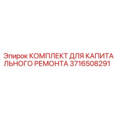 3716508291 КОМПЛЕКТ ДЛЯ КАПИТАЛЬНОГО РЕМОНТА Epiroc