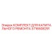 3716508291 КОМПЛЕКТ ДЛЯ КАПИТАЛЬНОГО РЕМОНТА Epiroc