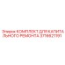 3716621191 КОМПЛЕКТ ДЛЯ КАПИТАЛЬНОГО РЕМОНТА Epiroc