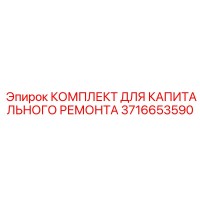3716653590 КОМПЛЕКТ ДЛЯ КАПИТАЛЬНОГО РЕМОНТА Epiroc