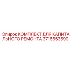 3716653590 КОМПЛЕКТ ДЛЯ КАПИТАЛЬНОГО РЕМОНТА Epiroc