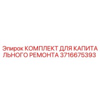 3716675393 КОМПЛЕКТ ДЛЯ КАПИТАЛЬНОГО РЕМОНТА Epiroc