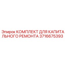 3716675393 КОМПЛЕКТ ДЛЯ КАПИТАЛЬНОГО РЕМОНТА Epiroc