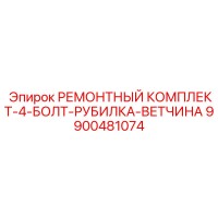 9900481074 РЕМОНТНЫЙ КОМПЛЕКТ-4-БОЛТ-РУБИЛКА-ВЕТЧИНА Epiroc