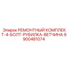 9900481074 РЕМОНТНЫЙ КОМПЛЕКТ-4-БОЛТ-РУБИЛКА-ВЕТЧИНА Epiroc