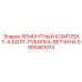 Болты и гайки для крепления резцов Epiroc 9900481074