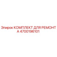 4700196101 КОМПЛЕКТ ДЛЯ РЕМОНТА Epiroc