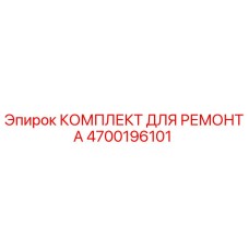 Фото ремкомплекта Epiroc артикул 4700196101