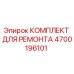 Фото ремкомплекта Epiroc артикул 4700196101