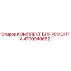 Фото ремонтного комплекта Epiroc артикул 4700940662