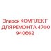 Фото ремонтного комплекта Epiroc артикул 4700940662