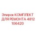 4812106420 КОМПЛЕКТ ДЛЯ РЕМОНТА Epiroc