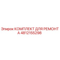 4812155298 КОМПЛЕКТ ДЛЯ РЕМОНТА Epiroc