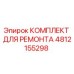 4812155298 КОМПЛЕКТ ДЛЯ РЕМОНТА Epiroc