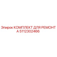 5112302466 КОМПЛЕКТ ДЛЯ РЕМОНТА Epiroc