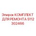 5112302466 КОМПЛЕКТ ДЛЯ РЕМОНТА Epiroc