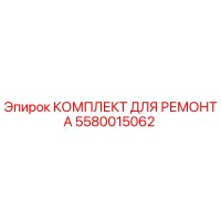 5580015062 КОМПЛЕКТ ДЛЯ РЕМОНТА Epiroc