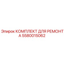 Оригинальный ремонтный комплект Epiroc артикул 5580015062