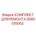 Оригинальный ремонтный комплект Epiroc артикул 5580015062