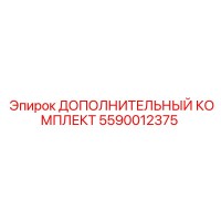5590012375 ДОПОЛНИТЕЛЬНЫЙ КОМПЛЕКТ Epiroc