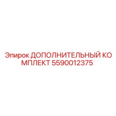 5590012375 ДОПОЛНИТЕЛЬНЫЙ КОМПЛЕКТ Epiroc
