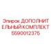 5590012375 ДОПОЛНИТЕЛЬНЫЙ КОМПЛЕКТ Epiroc