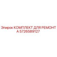 5726589127 КОМПЛЕКТ ДЛЯ РЕМОНТА Epiroc