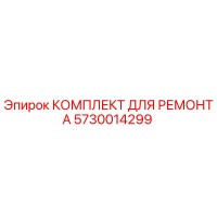 5730014299 КОМПЛЕКТ ДЛЯ РЕМОНТА Epiroc