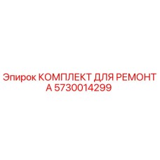 5730014299 КОМПЛЕКТ ДЛЯ РЕМОНТА Epiroc