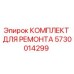 5730014299 КОМПЛЕКТ ДЛЯ РЕМОНТА Epiroc