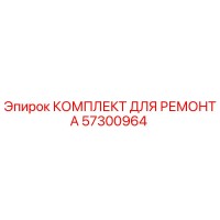 57300964 КОМПЛЕКТ ДЛЯ РЕМОНТА Epiroc