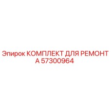 Ремонтный комплект 57300964 Epiroc для горнодобывающей техники