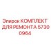 Ремонтный комплект 57300964 Epiroc для горнодобывающей техники