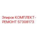 57308173 КОМПЛЕКТ-РЕМОНТ Эпирок