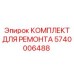 Комплектующие 5740006488 для ремонта пневматики буровых машин