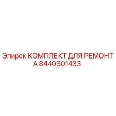 8440301433 КОМПЛЕКТ ДЛЯ РЕМОНТА Epiroc