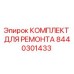 8440301433 КОМПЛЕКТ ДЛЯ РЕМОНТА Epiroc